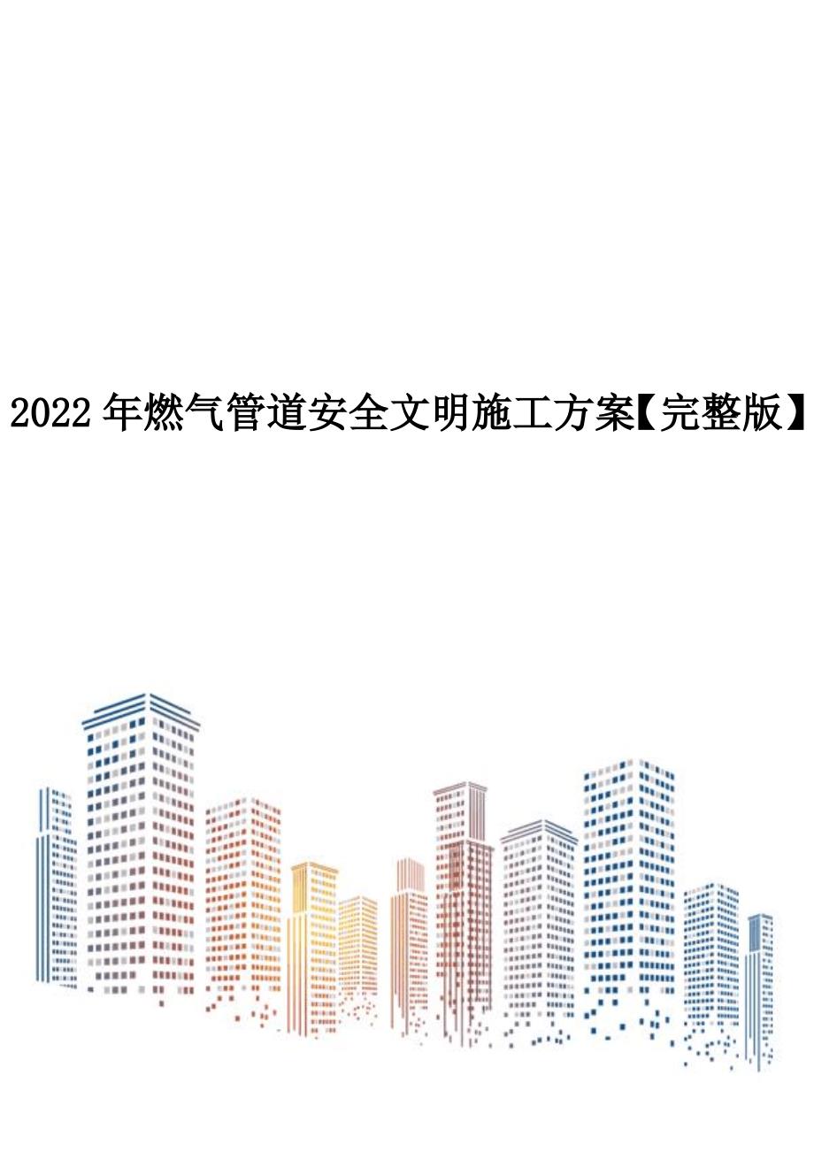 2022年燃气管道安全文明施工方案【完整版】_第1页