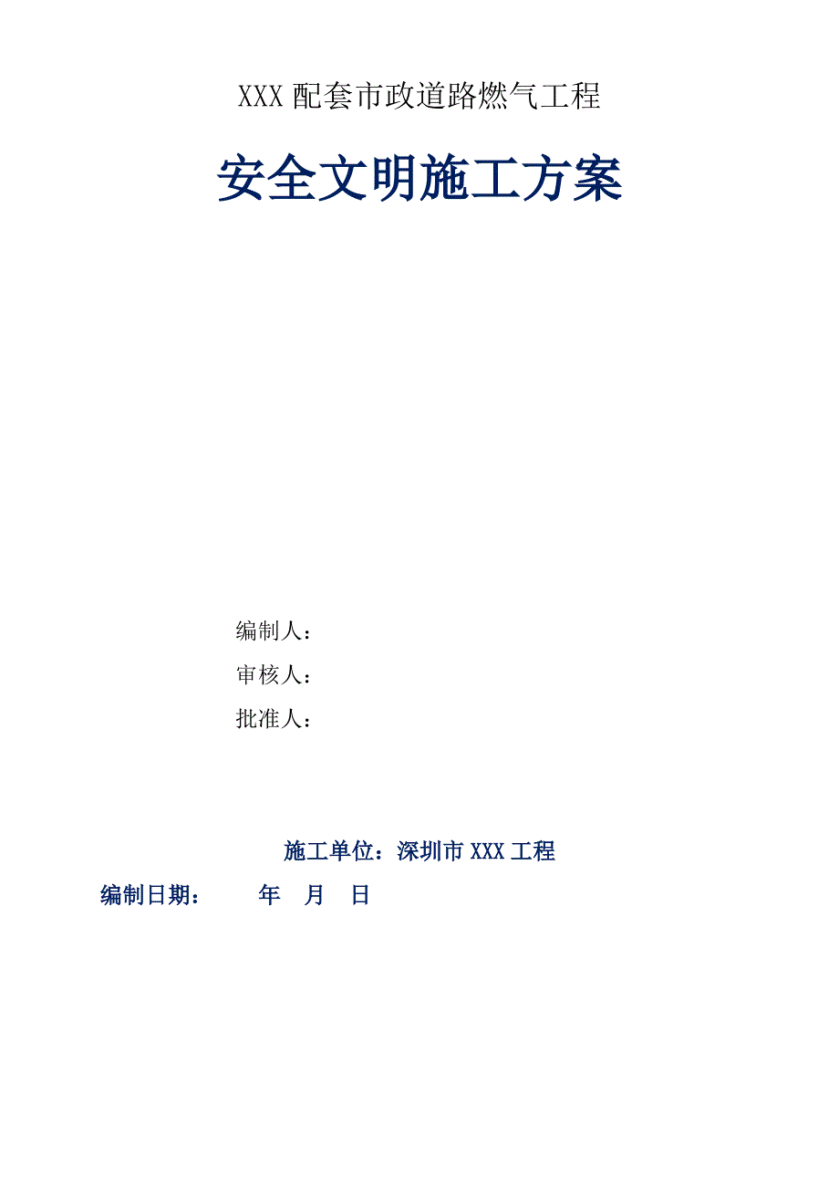 2022年燃气管道安全文明施工方案【完整版】_第2页