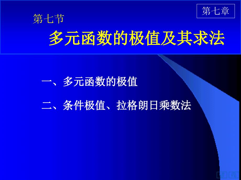 高数D77极值与最值_第1页