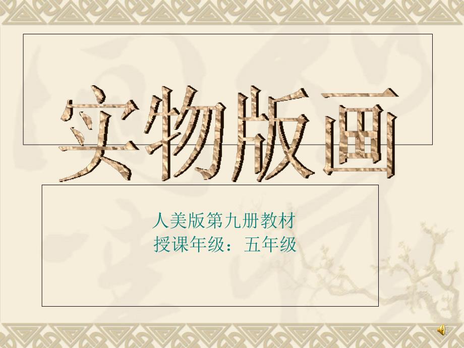 人美版小学美术五年级上册实物版画_第1页