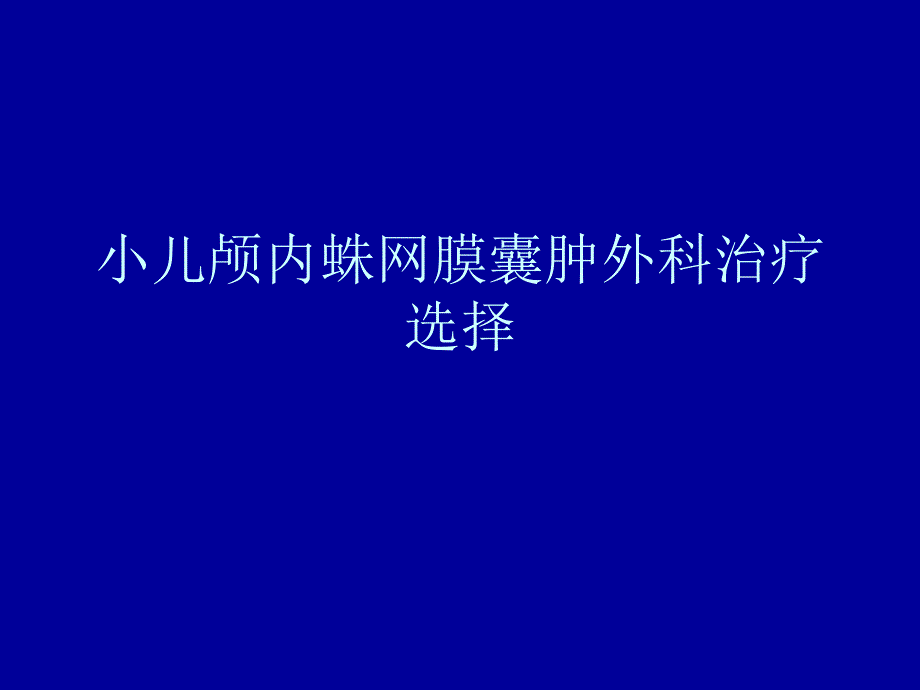 小儿蛛网膜囊肿的手术治疗1_第1页