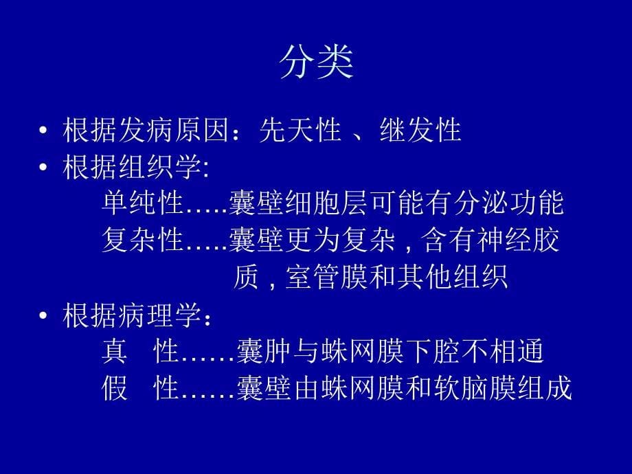 小儿蛛网膜囊肿的手术治疗1_第5页