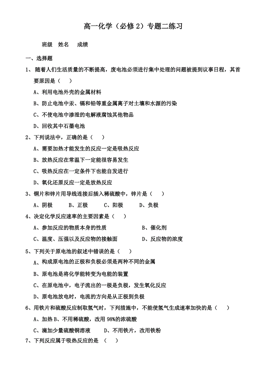 苏教版高一化学必修二专题二练习_第1页