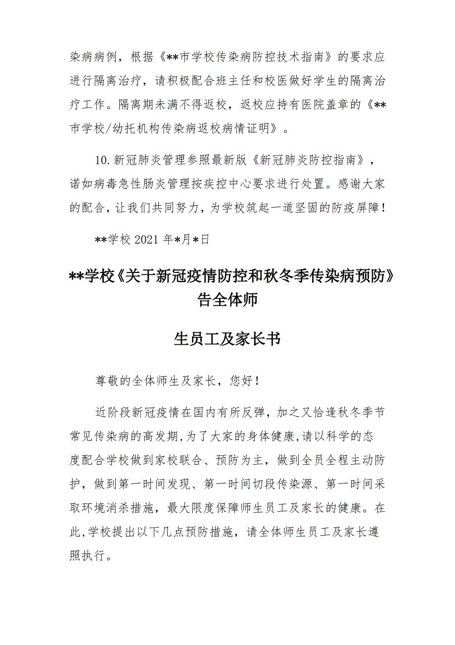 2021年XX学校《关于新冠疫情防控和秋冬季传染病预防》告全体师生员工及家长书_第3页