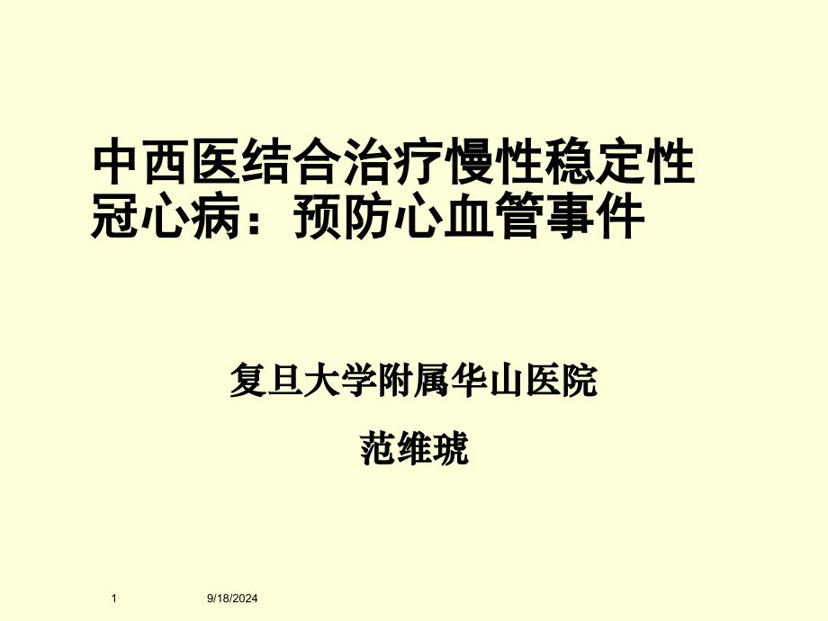 中西医结合治疗慢性稳定性冠心病预防心血管事件课件_第1页