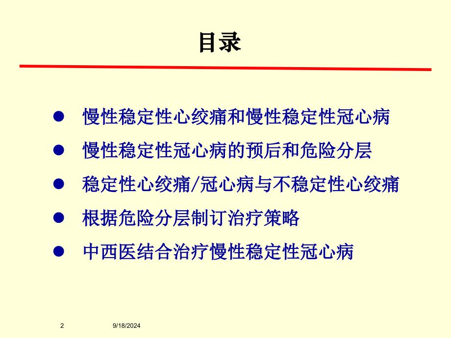 中西医结合治疗慢性稳定性冠心病预防心血管事件课件_第2页