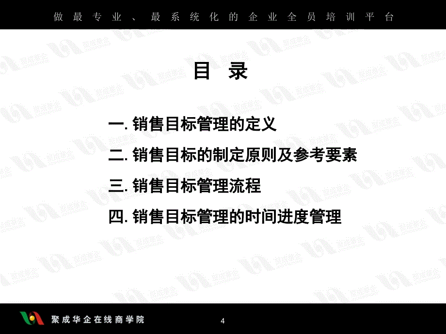 目标速成—营销目标制定原则及管理流程_第4页