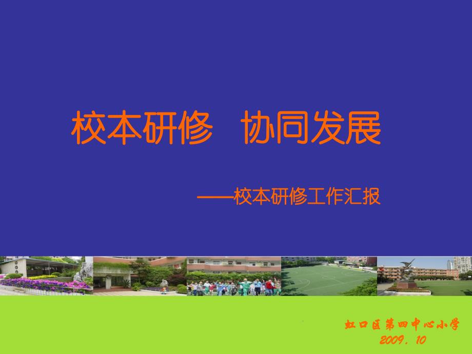 虹口区第四中心小学校本研修汇报（1127上午）.ppt_第1页