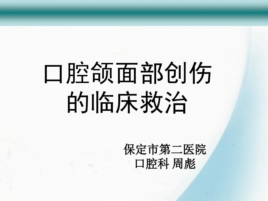 口腔颌面部损伤 ppt课件_第1页