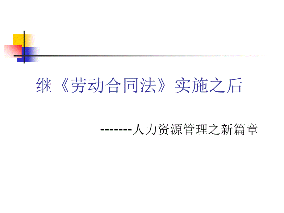 人力资源管理之新篇章_第1页