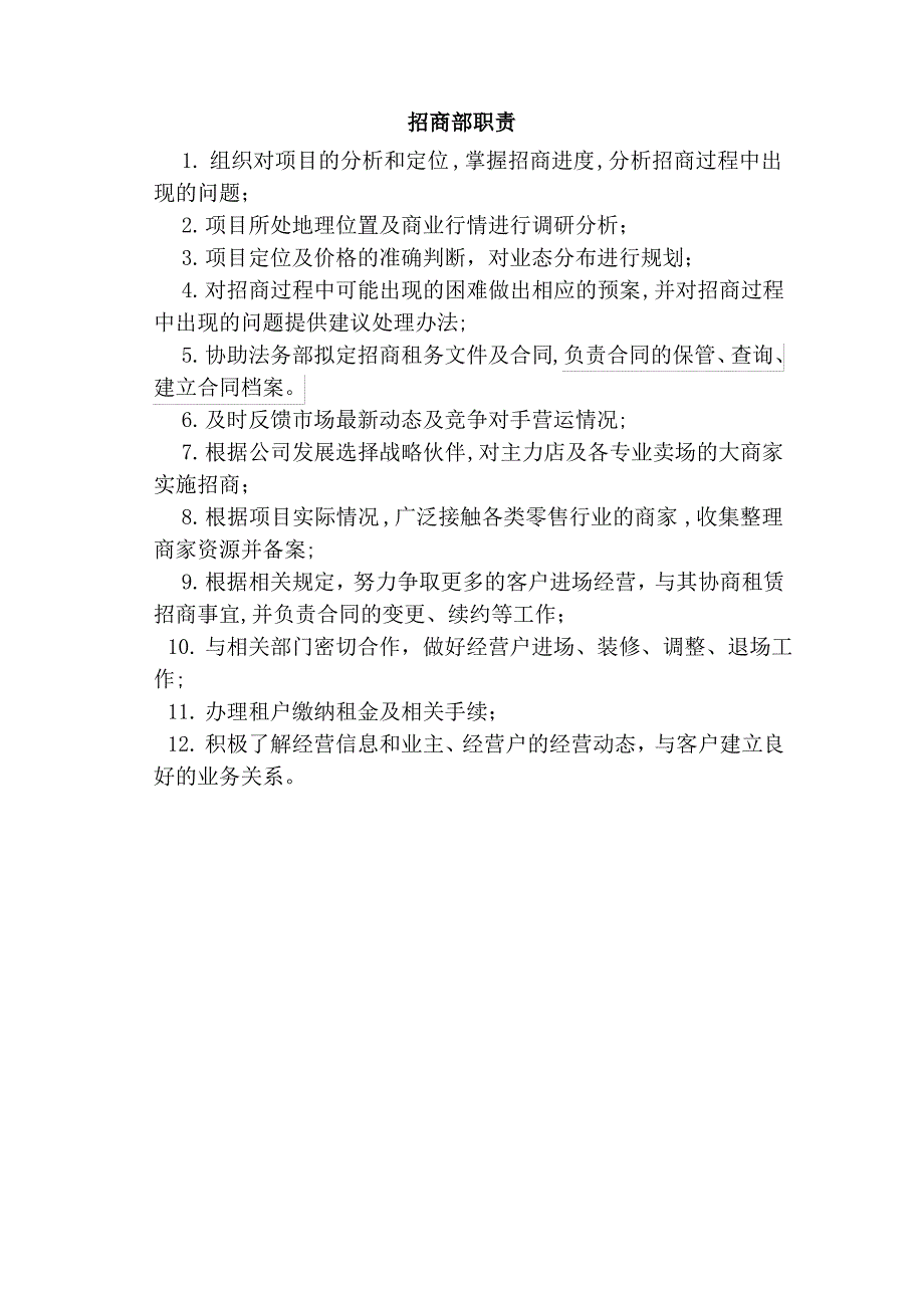 招商部职责签约流程_第1页