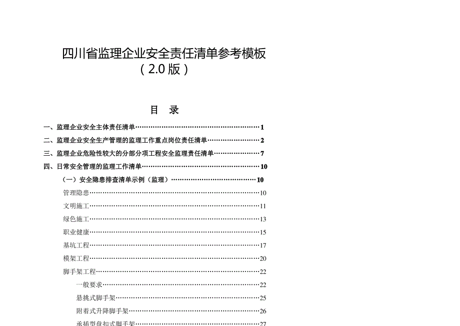 监理企业安全责任清单(2_第1页