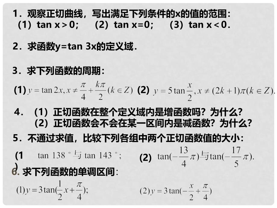 吉林省长市第五中学高一数学 《1.4.3正切函数的图像和性质》课件_第3页