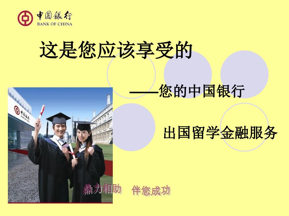 《出国留学金融服务》PPT课件.ppt_第1页