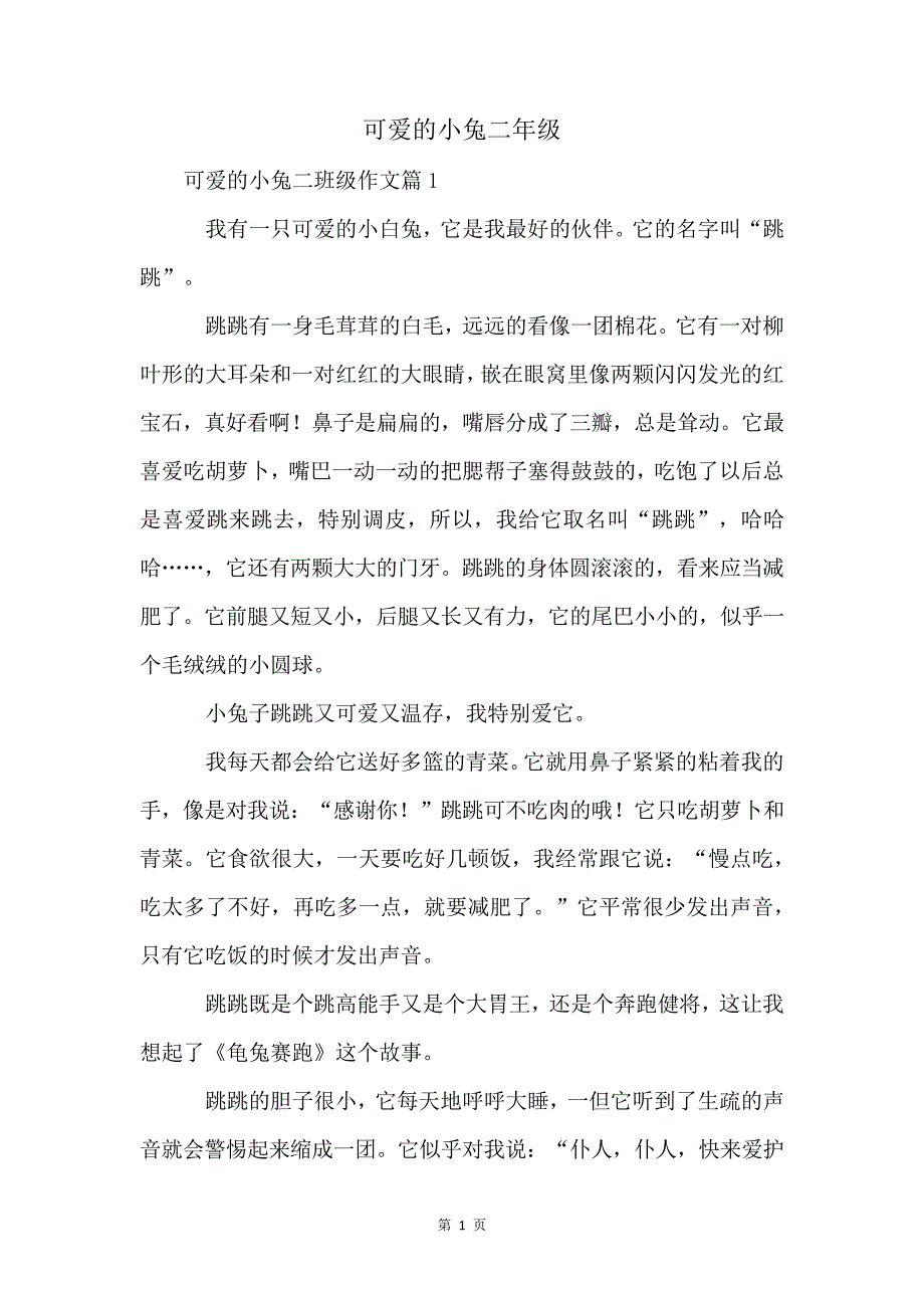 可爱的小兔二年级4061_第1页