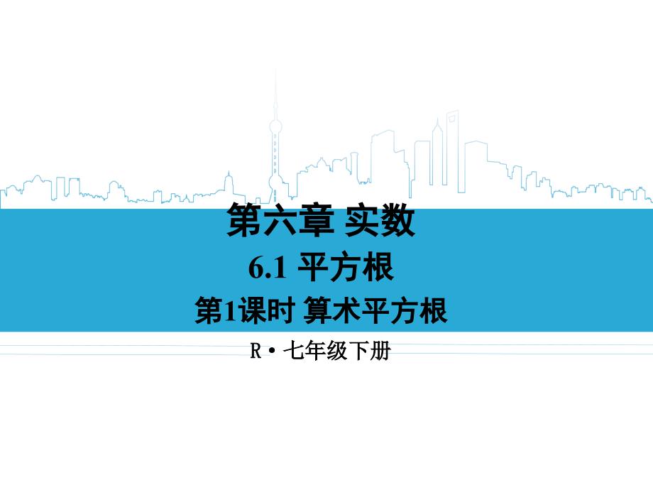 第1课时算术平方根_第1页