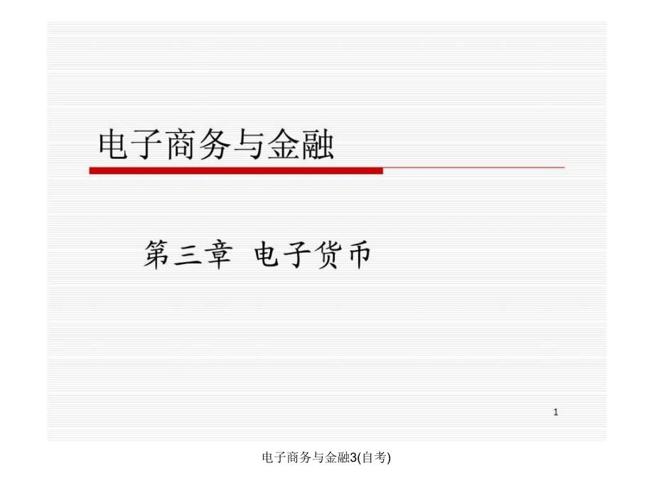 电子商务与金融3自考课件_第1页