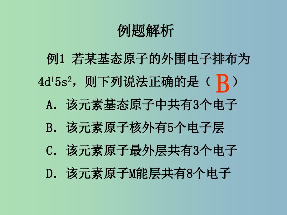 高中化学《1-1 =原子结构》第三课时课件 新人教版选修3.ppt_第3页