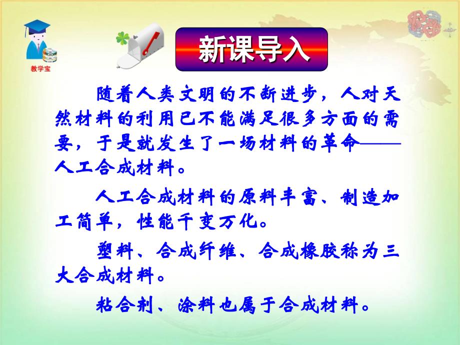 有机合成材料(PPT54)_第1页