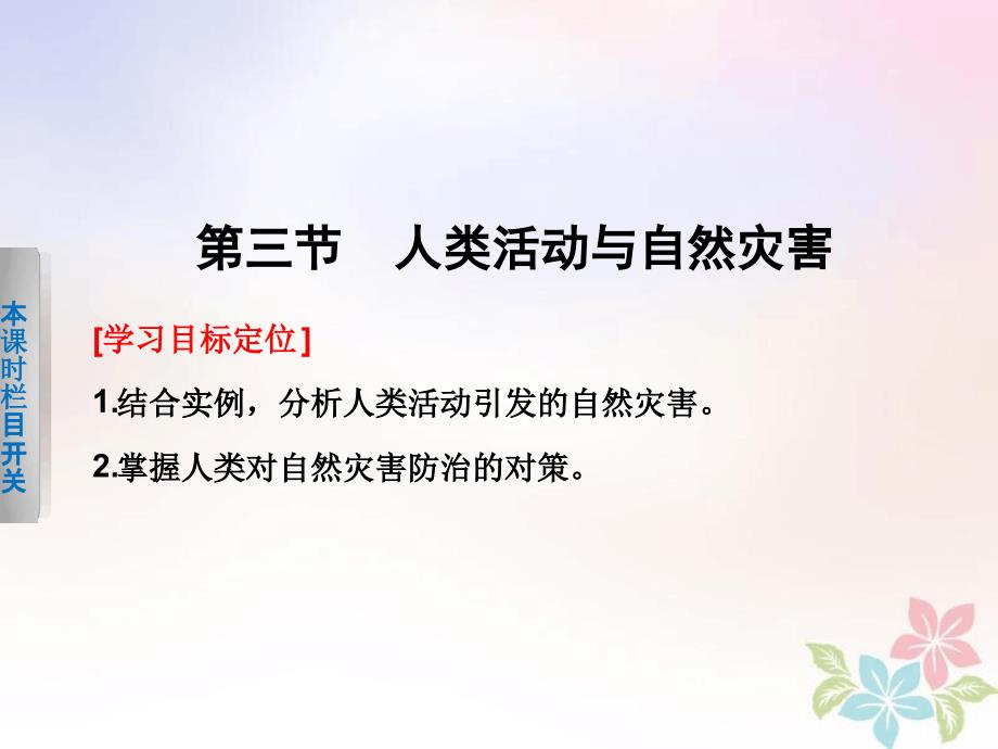 高中地理第一章自然灾害概述13人类活动与自然灾害课件中图版选修50508180_第1页