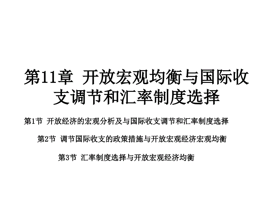 第11章 宏观均衡与汇率制度选择_第1页