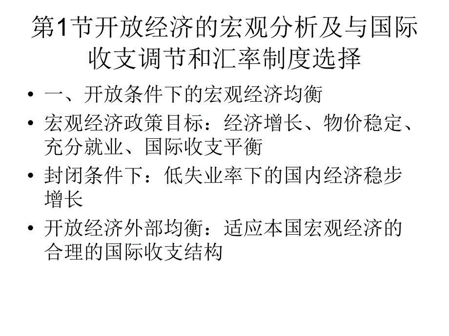 第11章 宏观均衡与汇率制度选择_第2页