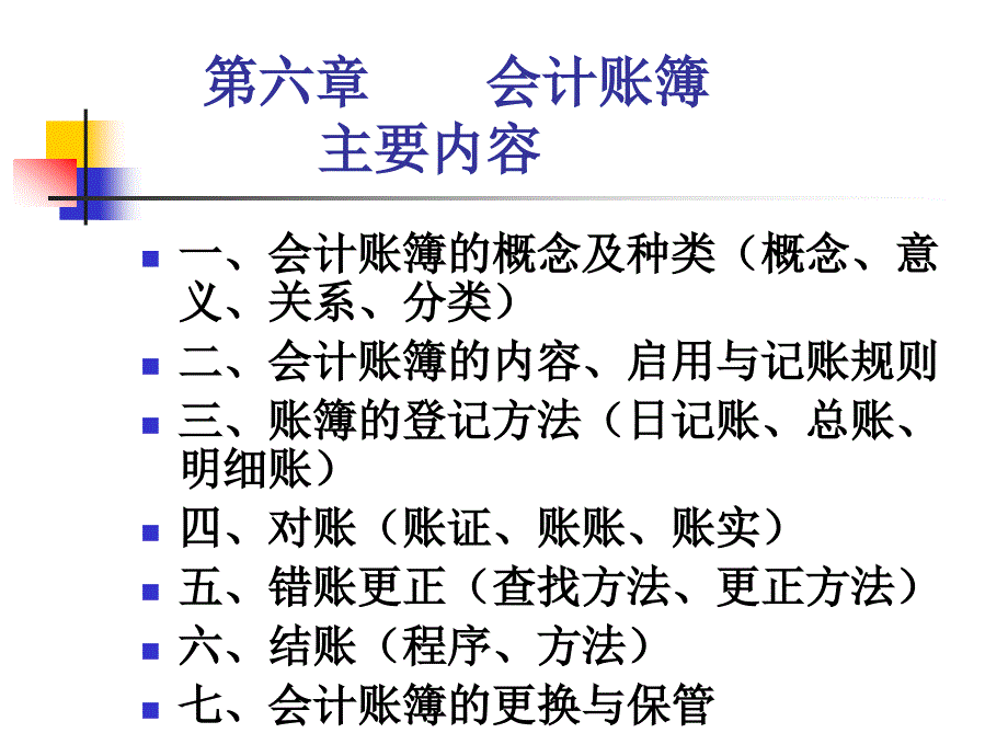 六章会计账簿要内容_第1页