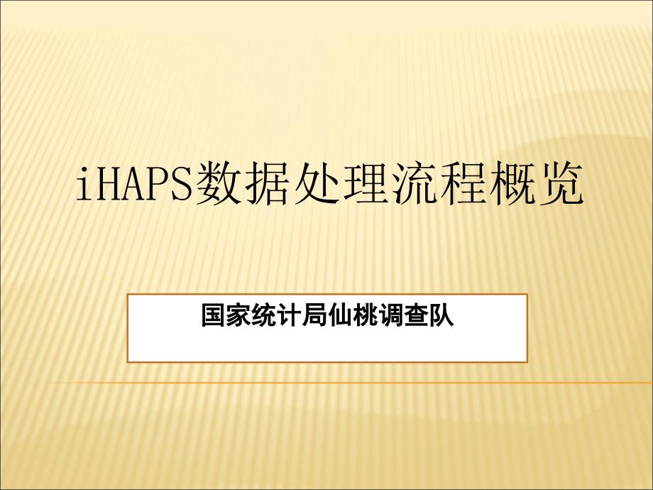 iHaps数据处理流程概览_第1页