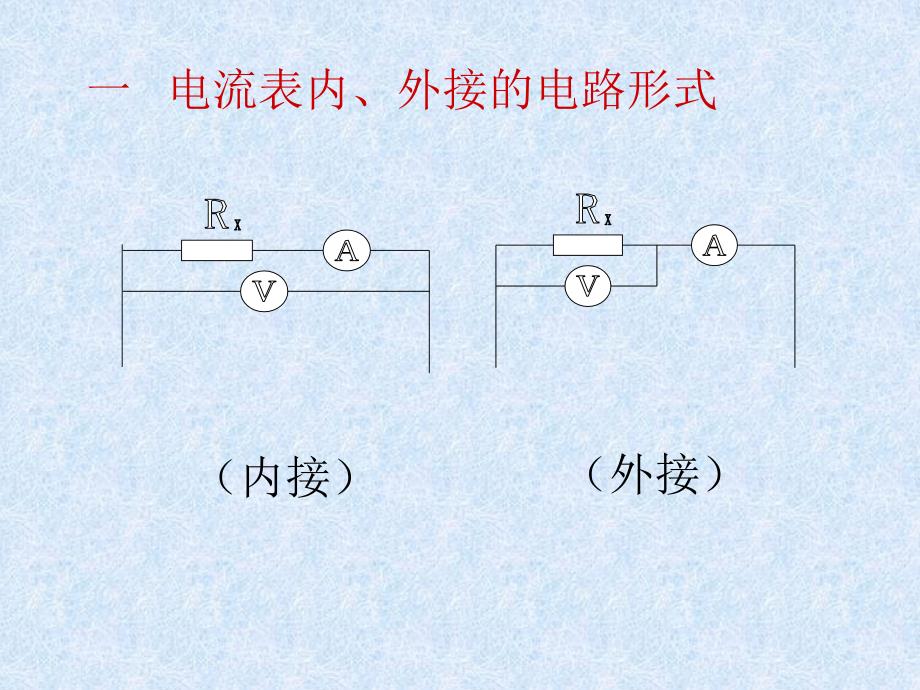 《电阻的测量——内接法与外接法》_第4页