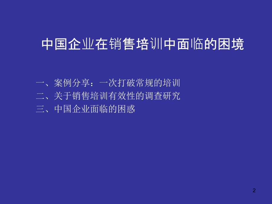 企业销售培训的问题解决_第2页