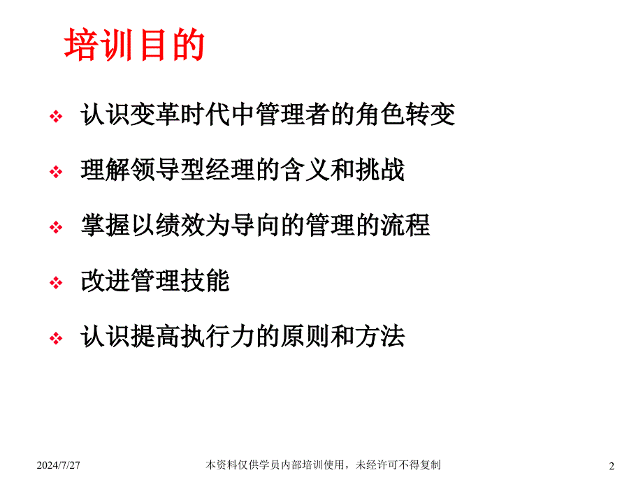 领导型经理以绩效为导向的管理_第2页