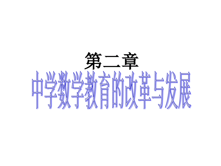 中学数学教育的改革与发展.ppt_第1页