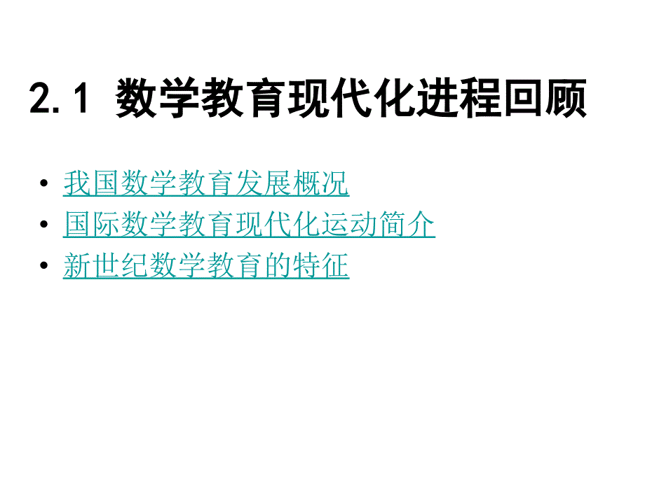 中学数学教育的改革与发展.ppt_第2页