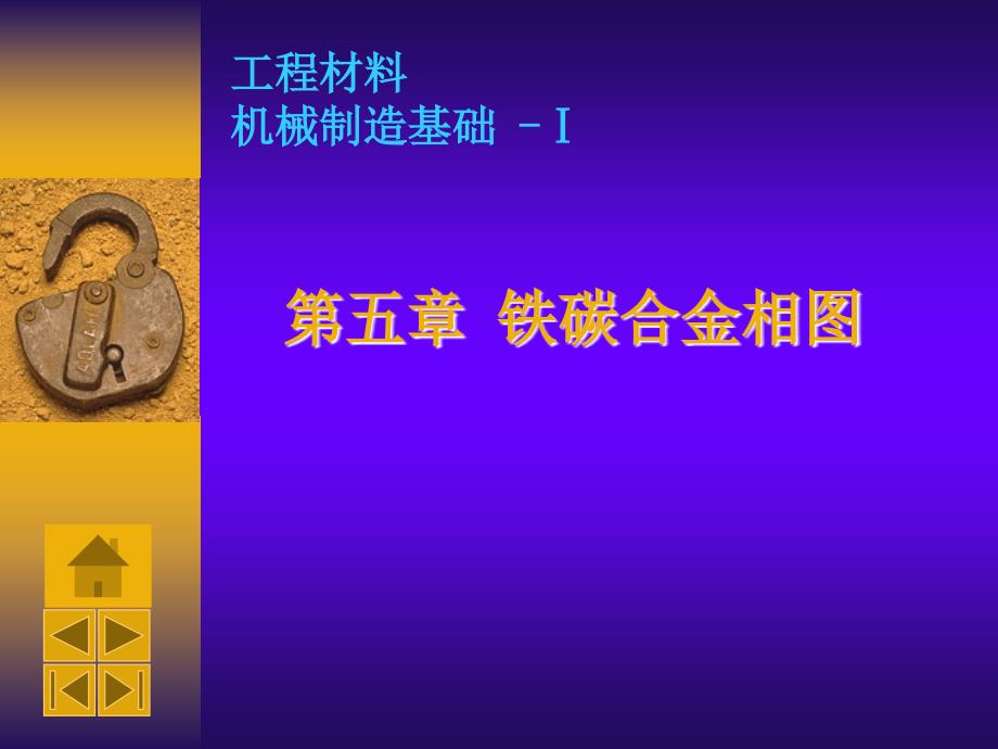 《铁碳合金相图》PPT课件.ppt_第1页