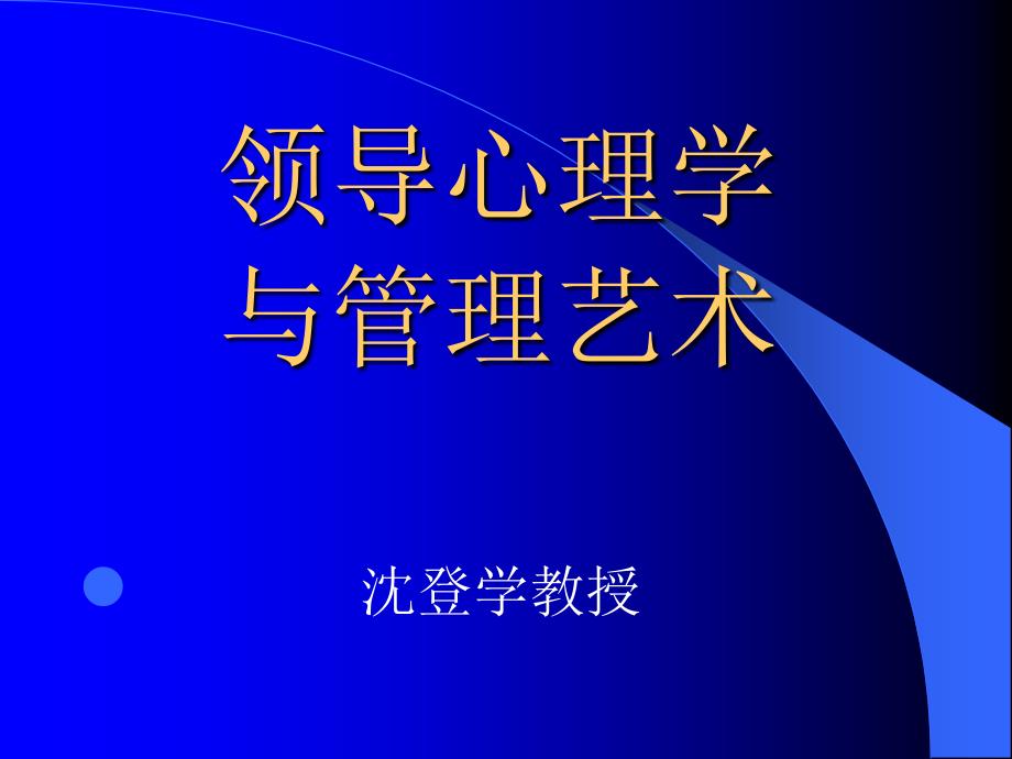 领导心理学基本常识_第2页