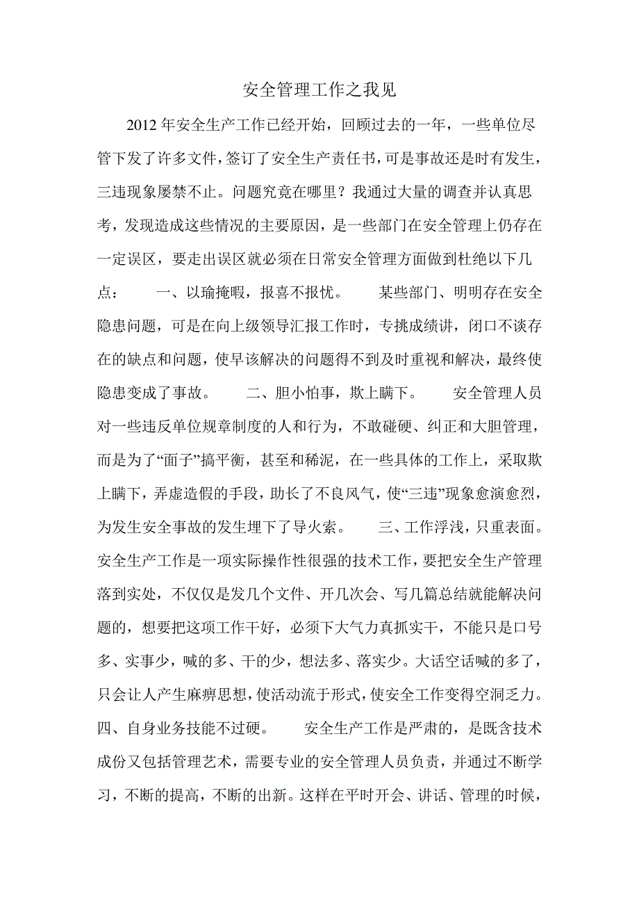 安全管理工作之我见_第1页