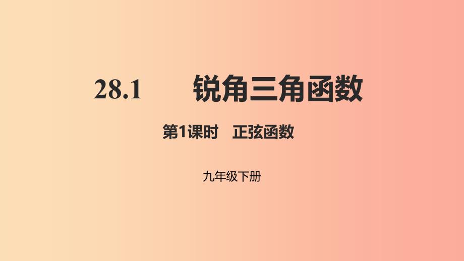 2019年九年级数学下册第二十八章锐角三角函数28.1锐角三角函数第1课时正弦函数课件 新人教版.ppt_第1页