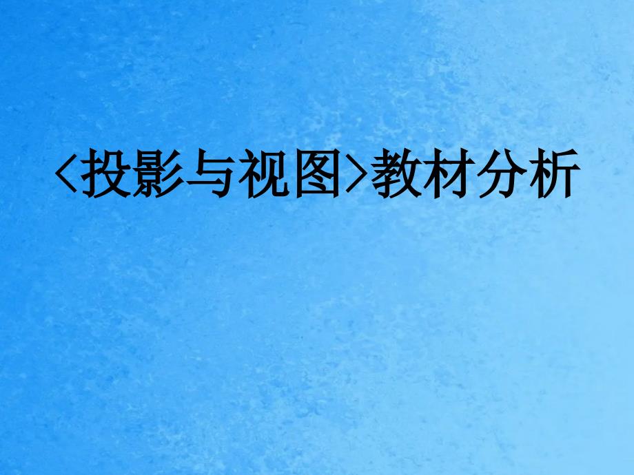 人教版初三数学九年级下册第29章投影与视图教材分析ppt课件_第1页