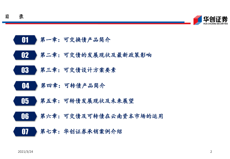 可交债与可转债的发展现状、未来趋势及在云南资本市场的运用PPT课件_第2页