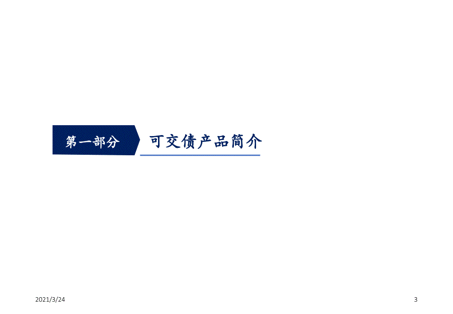 可交债与可转债的发展现状、未来趋势及在云南资本市场的运用PPT课件_第3页