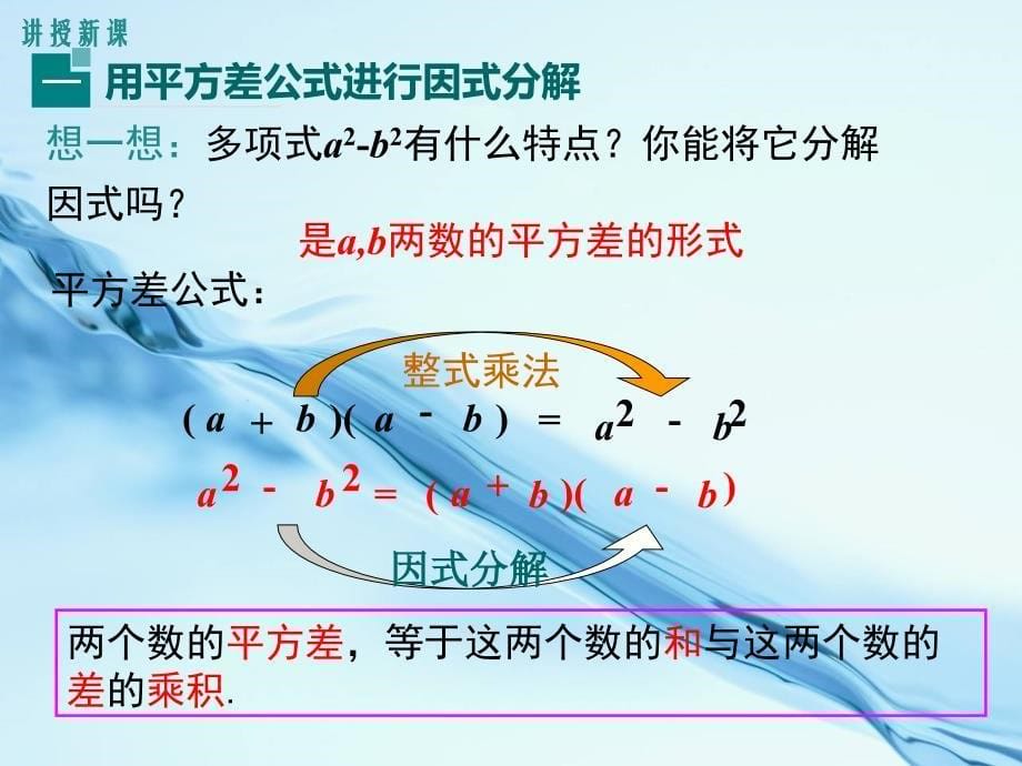 【北师大版】八年级下册数学ppt课件4.3 第1课时 平方差公式_第5页