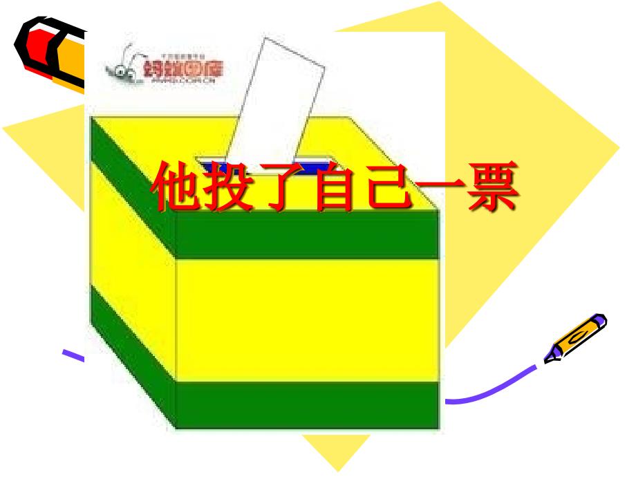 他投了自己一票_第1页