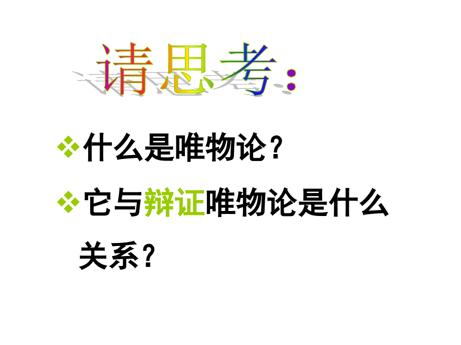 哲学唯物论复习课件_第2页