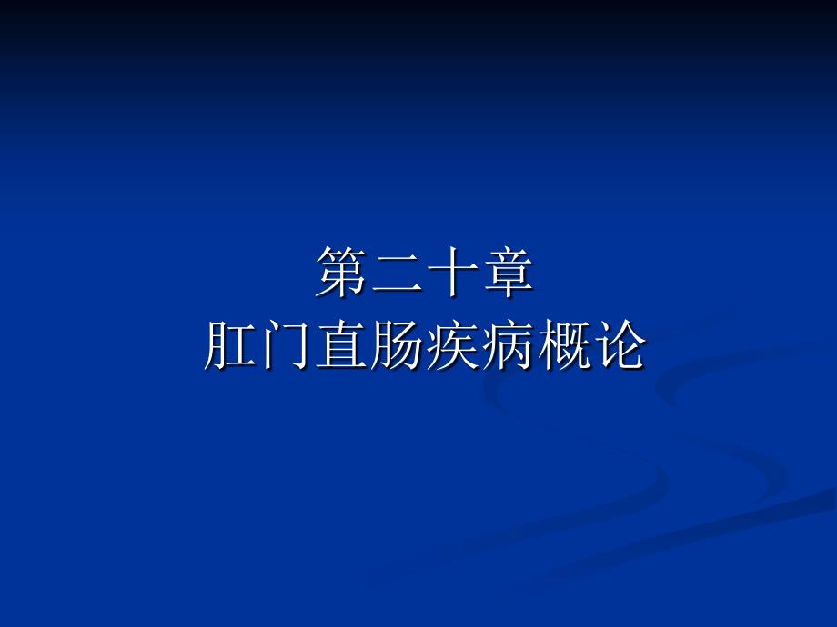 《肛门直肠疾病概论》PPT课件_第1页