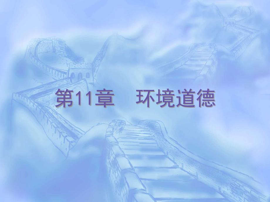 环境道德_第1页