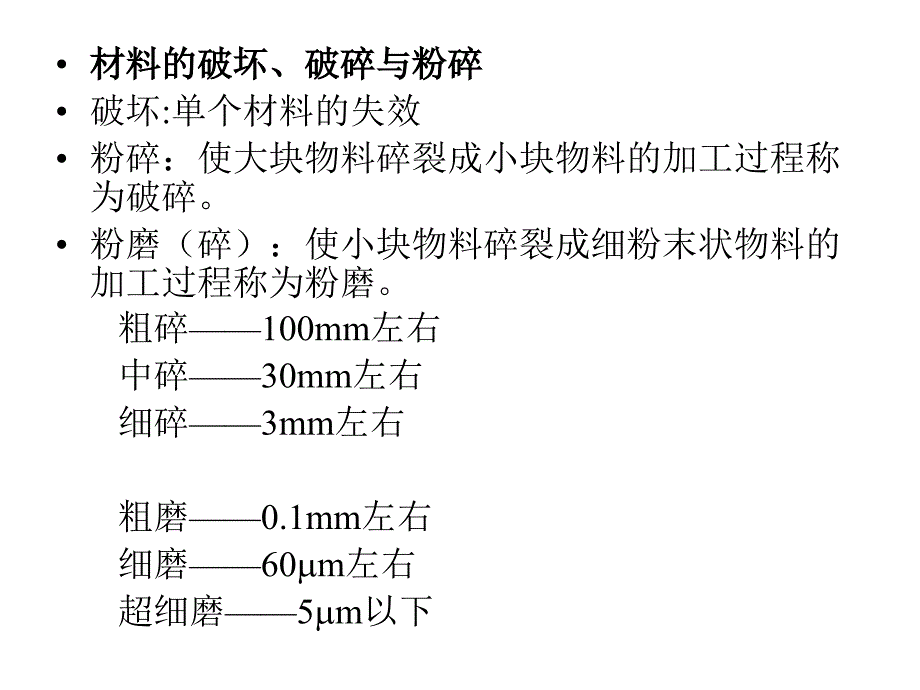 第五章-粉碎._第2页