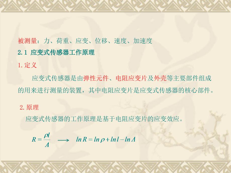 传感器与检测技术第二章.ppt_第2页