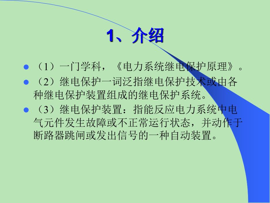 最新继电保护培训课件PPT精品_第4页