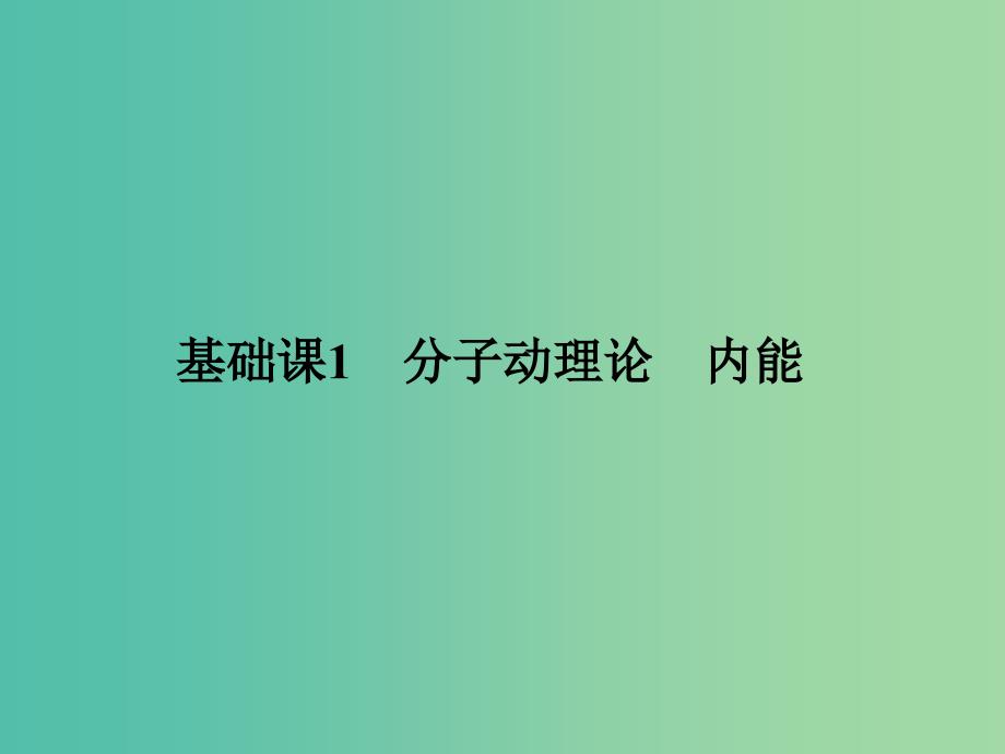 2019版高考物理总复习 选考部分 热学 基础课1 分子动理论 内能课件.ppt_第3页