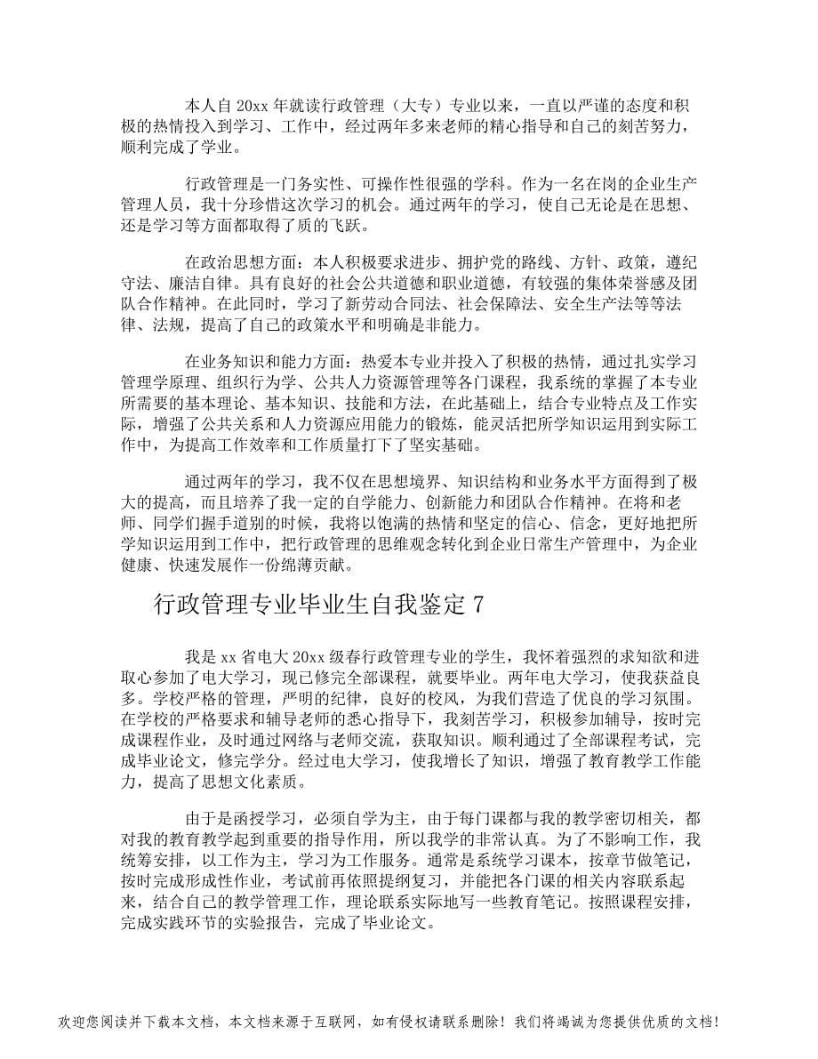 行政管理专业毕业生自我鉴定_第5页